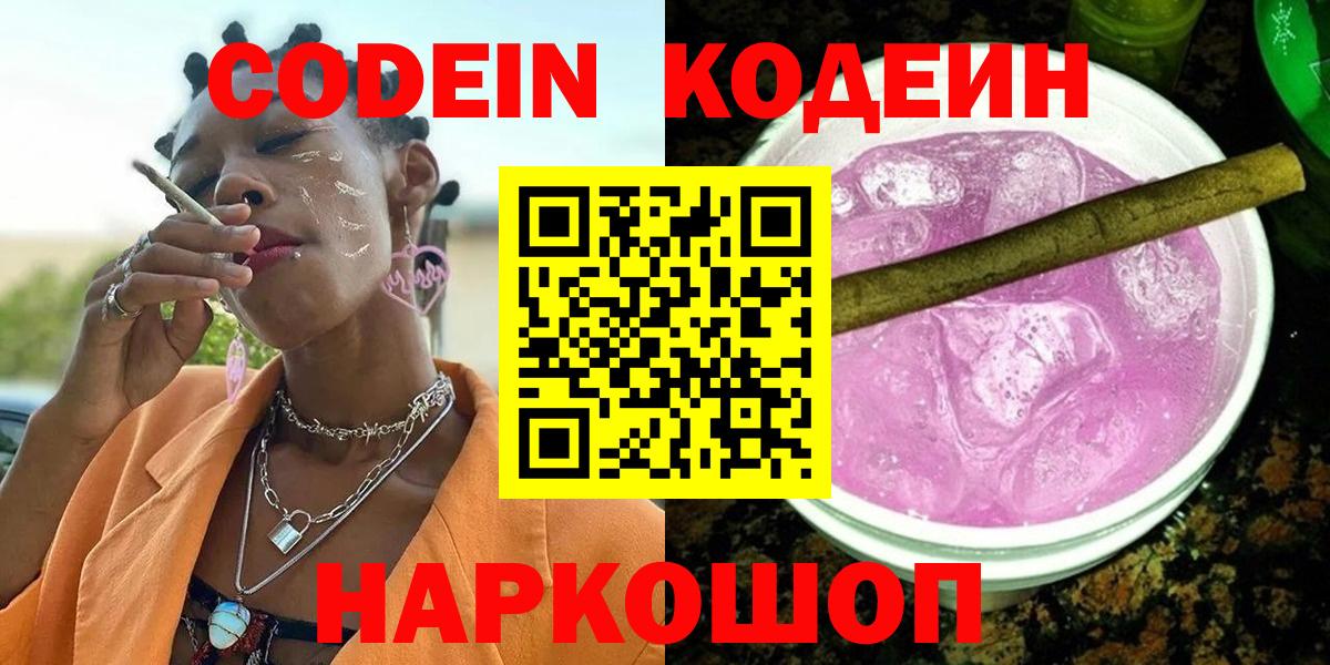 Белово  Кодеин напиток Lean (лин)  Codein Purple Drank  Вход с VPN 
